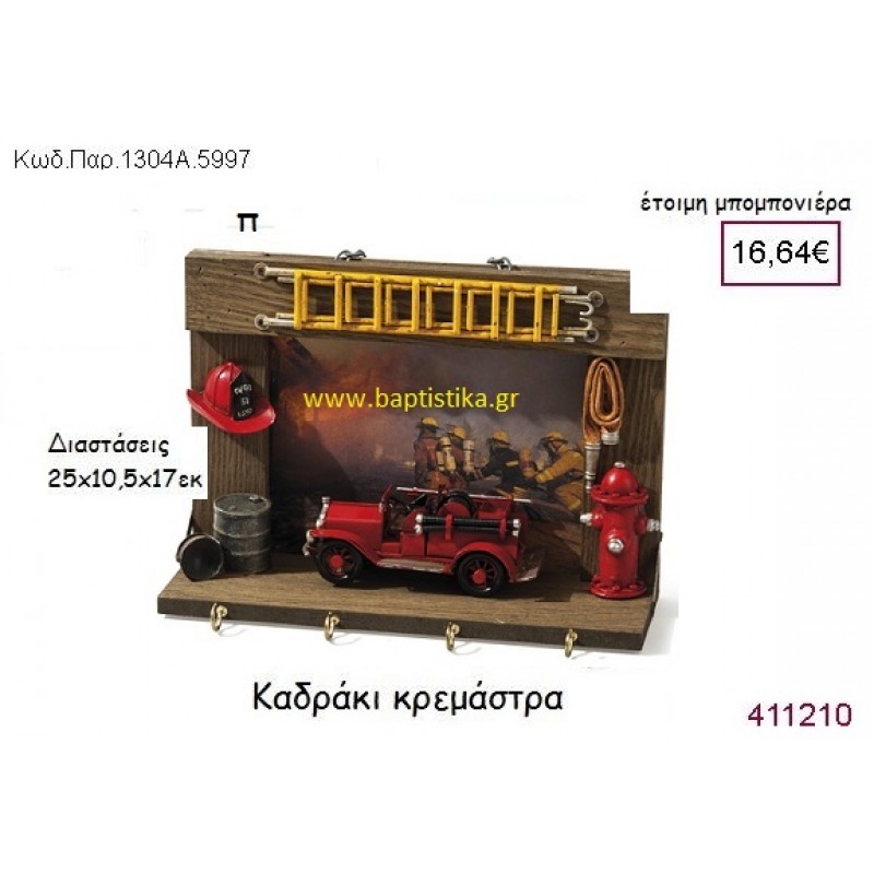 ΒΕΝΖΙΝΑΔΙΚΟ ΚΑΔΡΑΚΙ ΚΡΕΜΑΣΤΡΑ vintage μπομπονιέρα ΠΑΡ-1304Α-5997